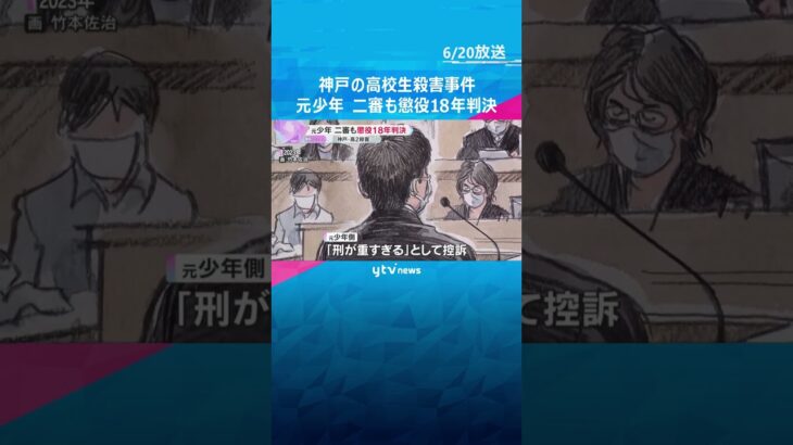 神戸の高校生殺害　元少年に二審も懲役18年判決　遺族「ほっとした。二度と社会に出してほしくない」　#shorts #読売テレビニュース