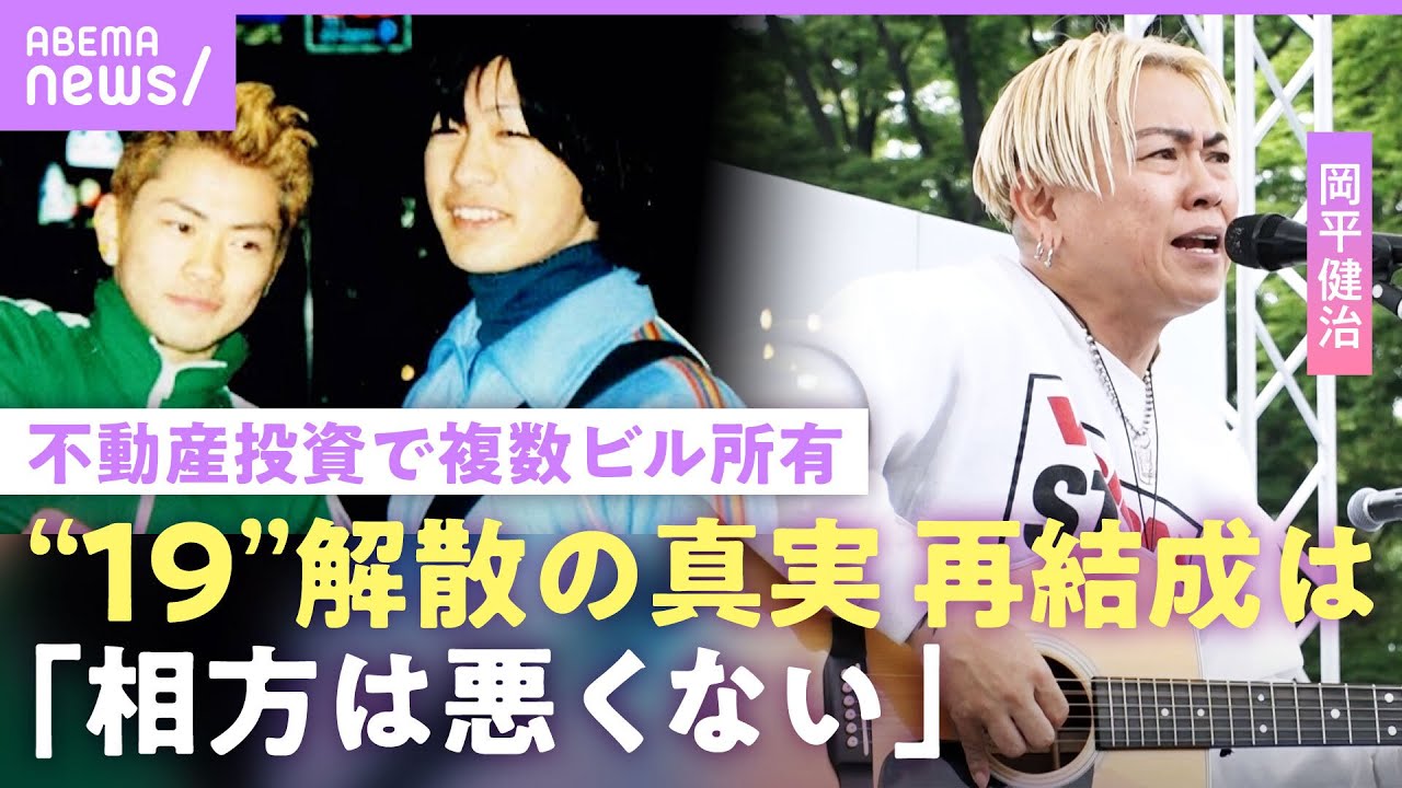 【19(ジューク)】「寂しい」人気絶頂で解散…株と不動産投資でビルオーナー岡平健治の今『あの紙ヒコーキ くもり空わって』独唱｜NO MAKE