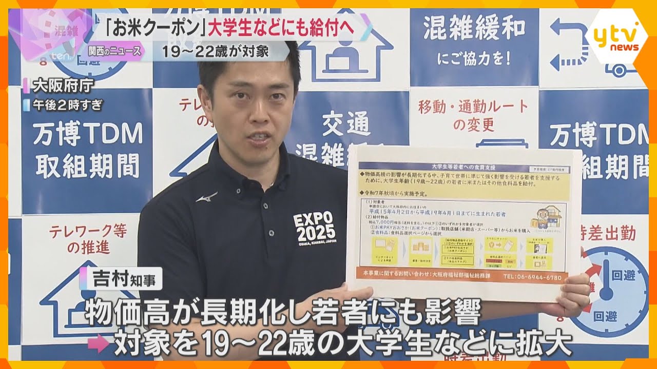 大阪府『お米クーポン』19歳～22歳の大学生などにも7000円分給付へ「おなかいっぱいご飯を」
