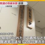 すでに警告2件…参議院選挙を前に、大阪府警が選挙違反の取締本部を設置　7月20日に投開票の見通し