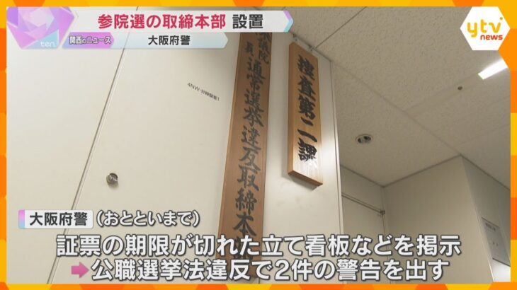 すでに警告2件…参議院選挙を前に、大阪府警が選挙違反の取締本部を設置　7月20日に投開票の見通し