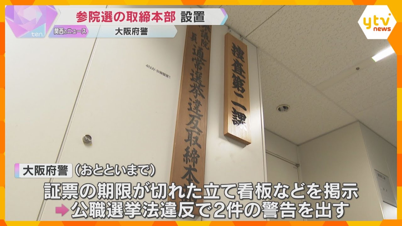 すでに警告2件…参議院選挙を前に、大阪府警が選挙違反の取締本部を設置　7月20日に投開票の見通し