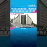 すでに警告2件…参議院選挙を前に、大阪府警が選挙違反の取締本部を設置　7月20日に投開票の見通し　#tiktokでニュース #読売テレビニュース