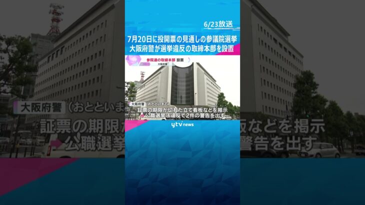 すでに警告2件…参議院選挙を前に、大阪府警が選挙違反の取締本部を設置　7月20日に投開票の見通し　#tiktokでニュース #読売テレビニュース