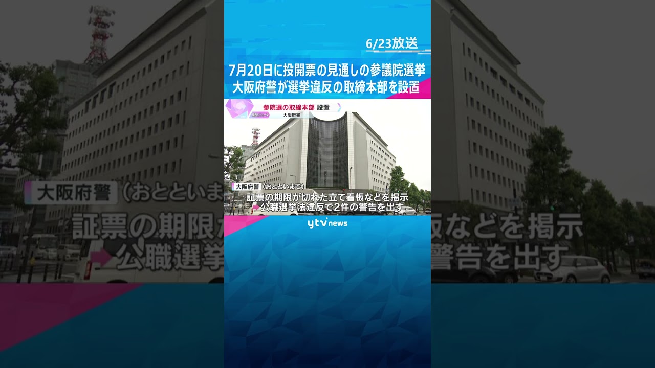 すでに警告2件…参議院選挙を前に、大阪府警が選挙違反の取締本部を設置　7月20日に投開票の見通し　#tiktokでニュース #読売テレビニュース