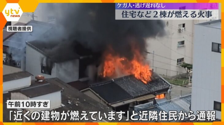 「近くの建物が燃えています」住宅など2棟が燃える火事、ケガ人や逃げ遅れはなし　大阪・港区