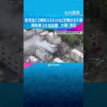 「近くの建物が燃えています」住宅など2棟が燃える火事、ケガ人や逃げ遅れはなし　大阪・港区 #shorts　#読売テレビニュース