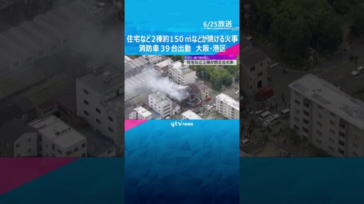 「近くの建物が燃えています」住宅など2棟が燃える火事、ケガ人や逃げ遅れはなし　大阪・港区 #shorts　#読売テレビニュース