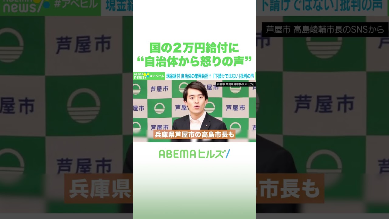 国の2万円給付に“自治体から怒りの声” #アベヒル #Shorts