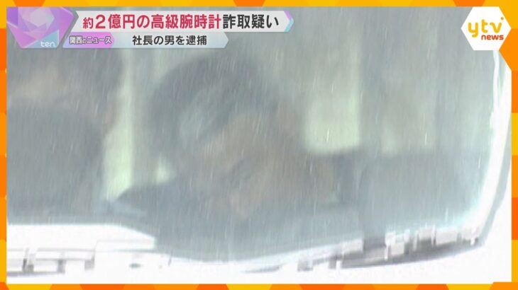 約2億円の高級腕時計を詐取疑い、会社社長の男逮捕　借金返済に充てたか「詐欺をするつもりではない」