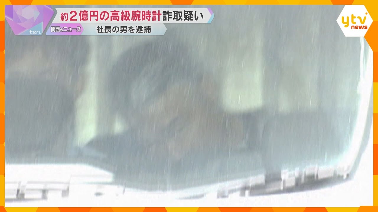 約2億円の高級腕時計を詐取疑い、会社社長の男逮捕　借金返済に充てたか「詐欺をするつもりではない」