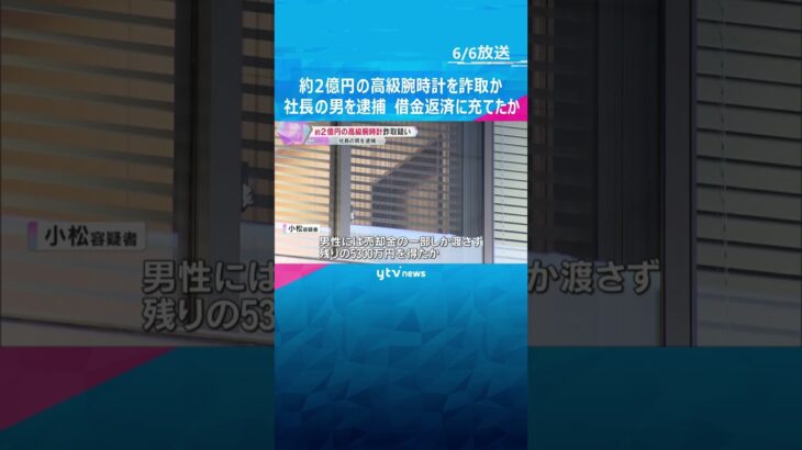 約2億円の高級腕時計を詐取疑い、会社社長の男逮捕　借金返済に充てたか「詐欺をするつもりではない」　#shorts #読売テレビニュース