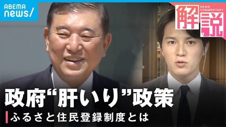 【第2の住民票】石破政権“肝いり”ふるさと住民登録制度 メリットは？住民税どうなる？｜政治部 佐々木一真記者