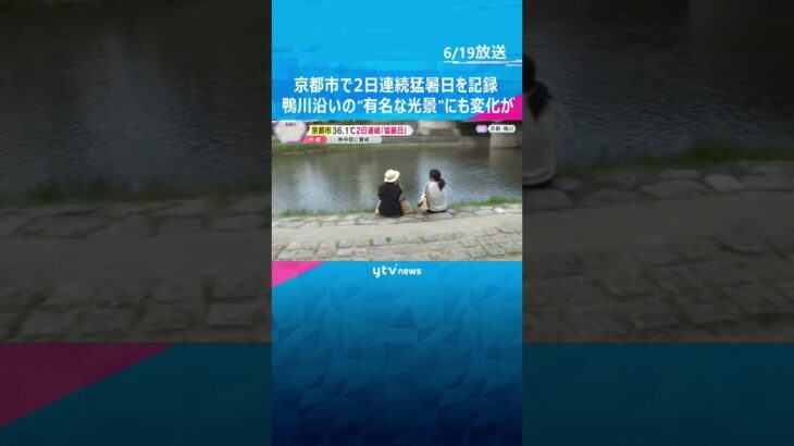 「この暑さは異常。体がついてこない」京都市で2日連続猛暑日　鴨川沿いの“有名な光景”にも変化が… #tiktokでニュース #読売テレビニュース