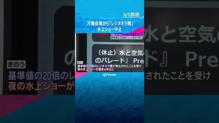 【万博】基準値の20倍の「レジオネラ菌」会場の海水から検出　6日まで水上ショーなど中止 #shorts #読売テレビニュース
