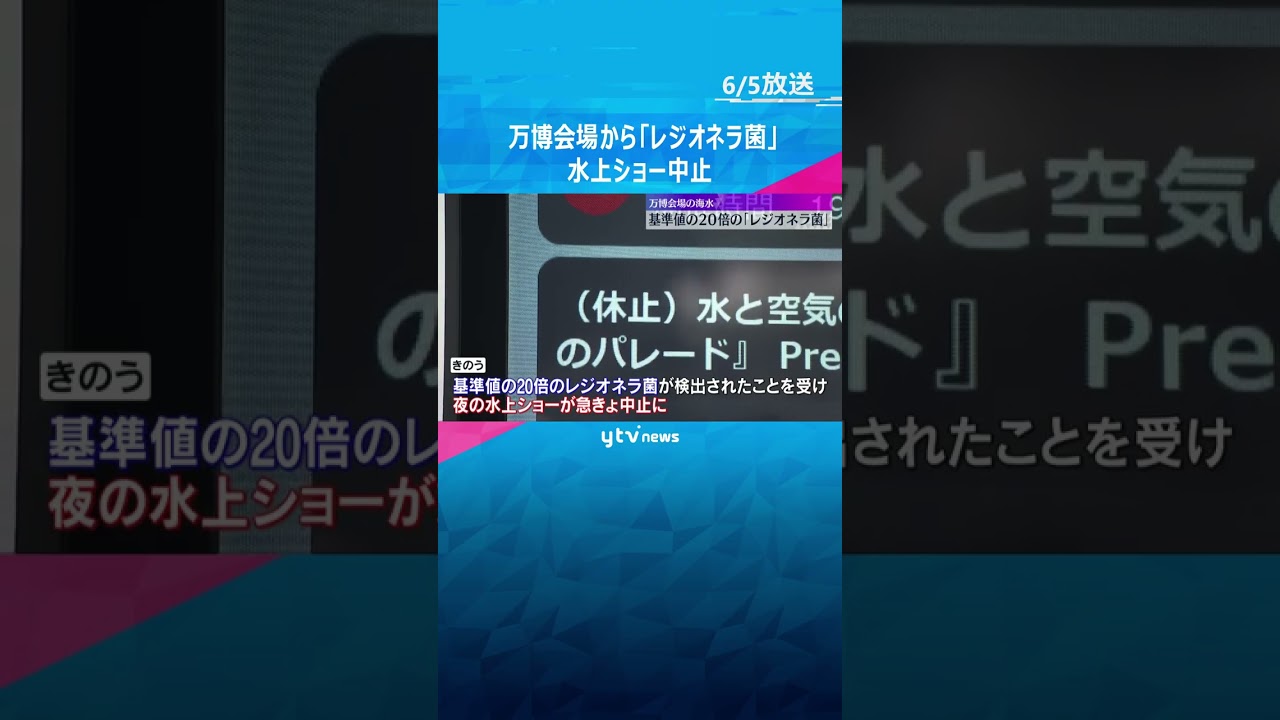 【万博】基準値の20倍の「レジオネラ菌」会場の海水から検出　6日まで水上ショーなど中止 #shorts #読売テレビニュース