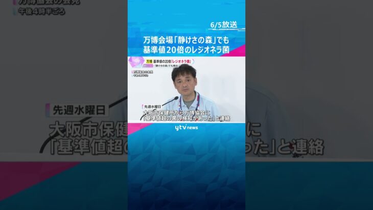 【万博】「静けさの森」でも基準値20倍の「レジオネラ菌」ウォータープラザから検出、水上ショー中止 #shorts #読売テレビニュース