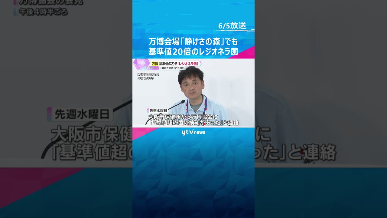 【万博】「静けさの森」でも基準値20倍の「レジオネラ菌」ウォータープラザから検出、水上ショー中止 #shorts #読売テレビニュース