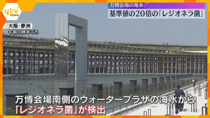 基準値の20倍の「レジオネラ菌」万博会場の海水から検出　6日まで水上ショーなど中止