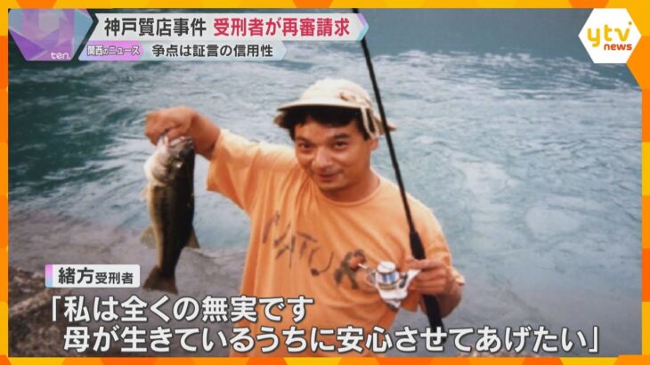 20年前の神戸質店強盗殺人「目撃証言に信用性ない」無期懲役判決に再審申し立て「私は全くの無実」