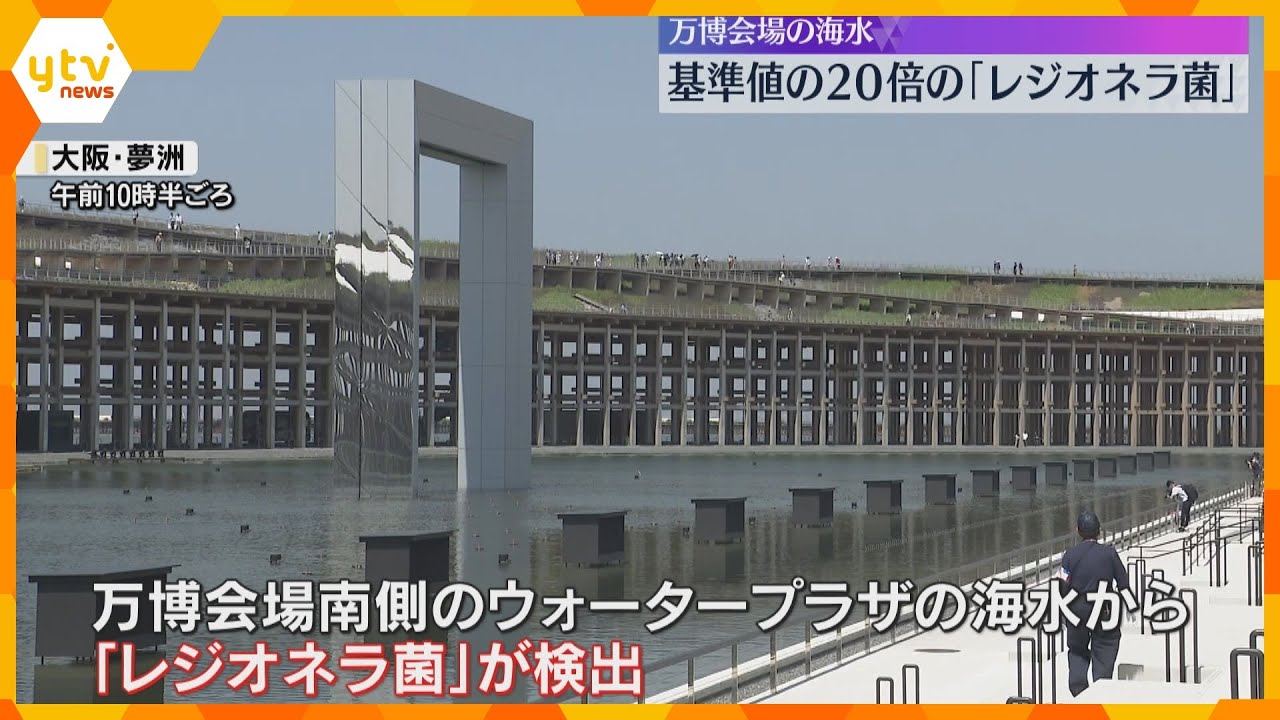 基準値の20倍の「レジオネラ菌」万博会場の海水から検出　6日まで水上ショーなど中止