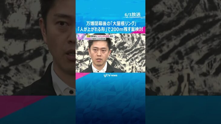 「人が上がれる形」で「200ｍ残す」案検討　万博閉幕後の大屋根リング　費用は開発事業者の負担想定 #shorts　#読売テレビニュース