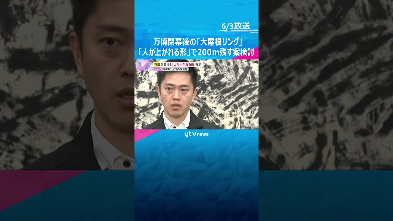 「人が上がれる形」で「200ｍ残す」案検討　万博閉幕後の大屋根リング　費用は開発事業者の負担想定 #shorts　#読売テレビニュース