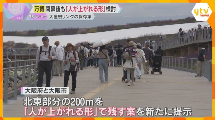 「人が上がれる形」で「200ｍ残す」案検討　万博閉幕後の大屋根リング　費用は開発事業者の負担想定