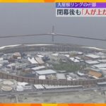 【万博】大屋根リング閉幕後も北東200mを「人が上がれる形」で残す案検討　跡地開発業者が費用負担