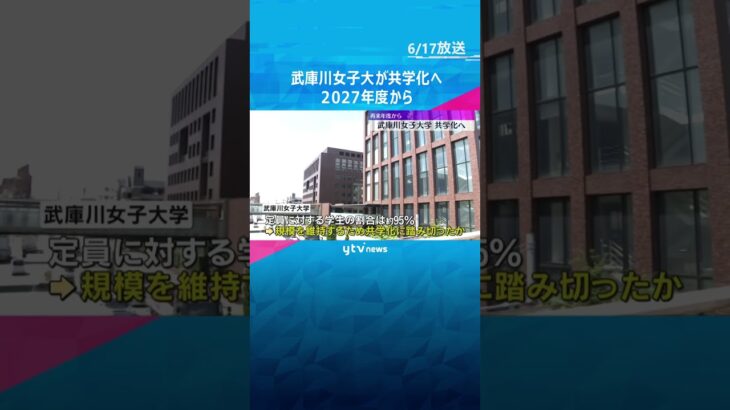 武庫川女子大が共学化へ　2027年度から武庫川大学に　付属中学校と高校は女子校継続 #tiktokでニュース #読売テレビニュース