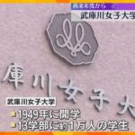 武庫川女子大が共学化へ　2027年度から武庫川大学に　付属中学校と高校は女子校継続