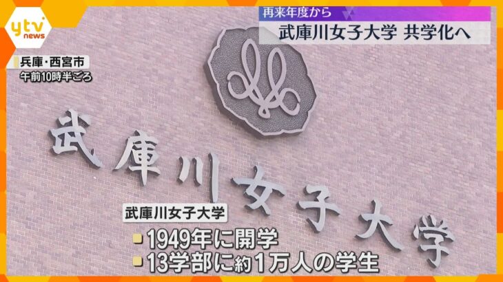 武庫川女子大が共学化へ　2027年度から武庫川大学に　付属中学校と高校は女子校継続
