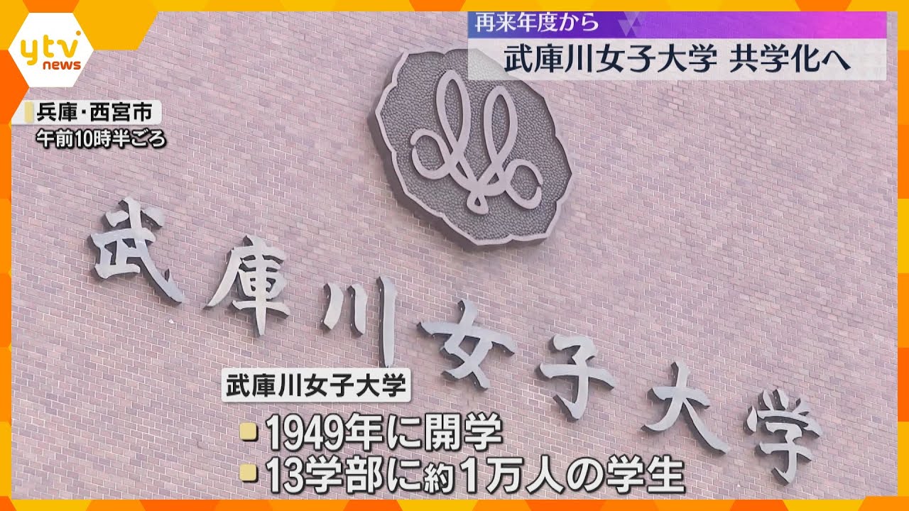 武庫川女子大が共学化へ　2027年度から武庫川大学に　付属中学校と高校は女子校継続