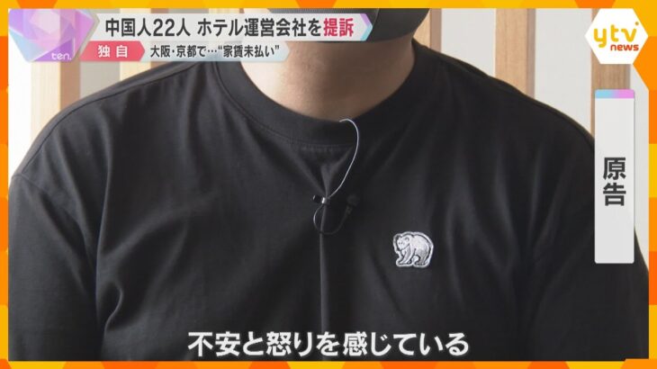 中国人22人がホテル運営会社を提訴　大阪・京都で“家賃未払い”訴え相次ぐ　部屋の明け渡し求める　