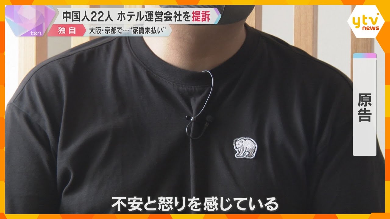 中国人22人がホテル運営会社を提訴　大阪・京都で“家賃未払い”訴え相次ぐ　部屋の明け渡し求める　