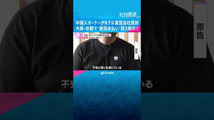 中国人22人がホテル運営会社を提訴　大阪・京都で“家賃未払い”訴え相次ぐ　部屋の明け渡し求める　#shorts #読売テレビニュース