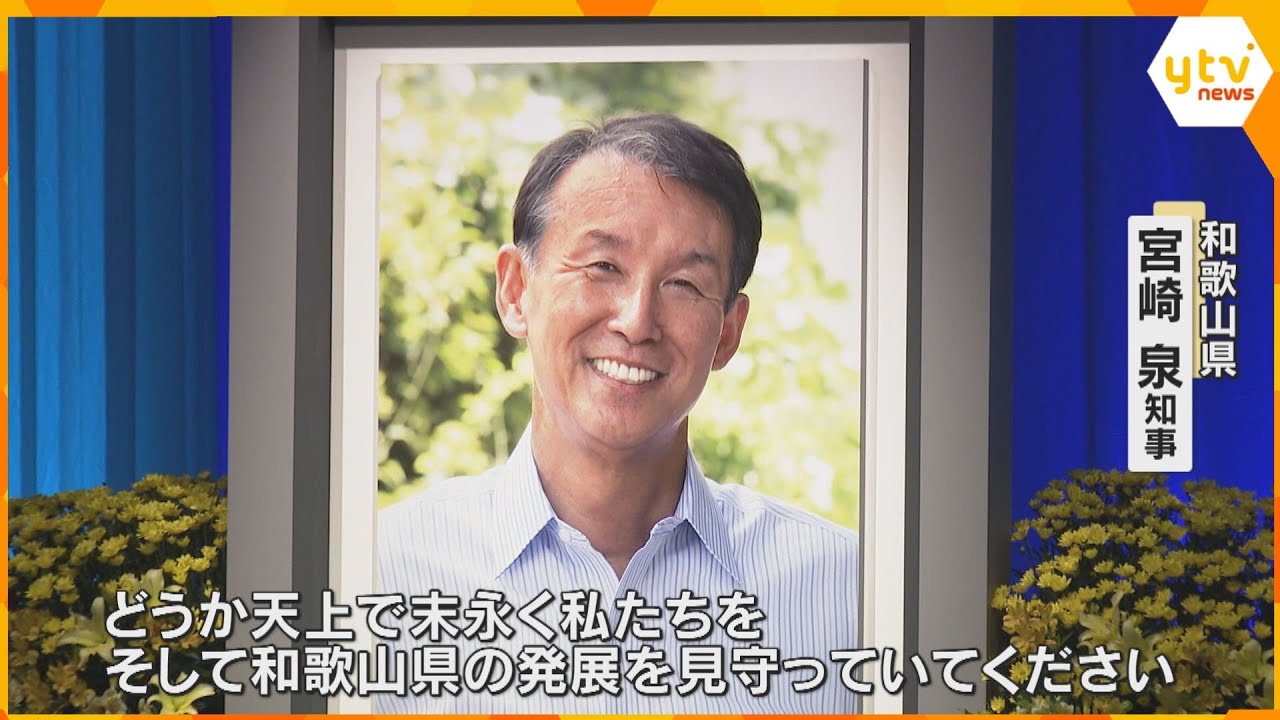 和歌山・岸本前知事との別れ惜しむ　県民葬に2500人参列　宮崎知事「県の発展を見守ってください」