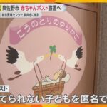 泉佐野市が国内3例目「赤ちゃんポスト」設置へ　初の行政主導で病院に協力要請方針、来年度開始目指す