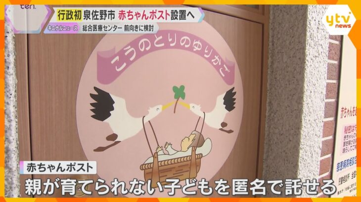泉佐野市が国内3例目「赤ちゃんポスト」設置へ　初の行政主導で病院に協力要請方針、来年度開始目指す
