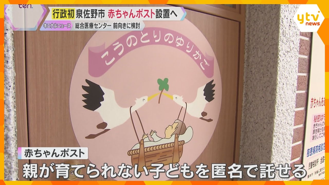 泉佐野市が国内3例目「赤ちゃんポスト」設置へ　初の行政主導で病院に協力要請方針、来年度開始目指す