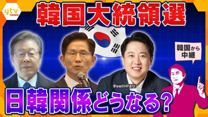 【タカオカ解説】3日に韓国大統領選挙投開票　現地を緊急取材　緊張続く北朝鮮　日韓関係どうなる？　北朝鮮の行方は？　キーは外交アドバイザー　第21代大統領韓国大統領は誰が？