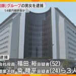 「地面師」グループの男女3人逮捕　ビルを売却するとウソをつき、14億5千万円を詐取か　大阪府警