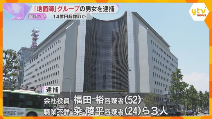 「地面師」グループの男女3人逮捕　ビルを売却するとウソをつき、14億5千万円を詐取か　大阪府警