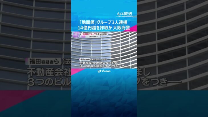「地面師」グループの男女3人逮捕　ビルを売却するとウソをつき、14億5千万円を詐取か　大阪府警#shorts #読売テレビニュース