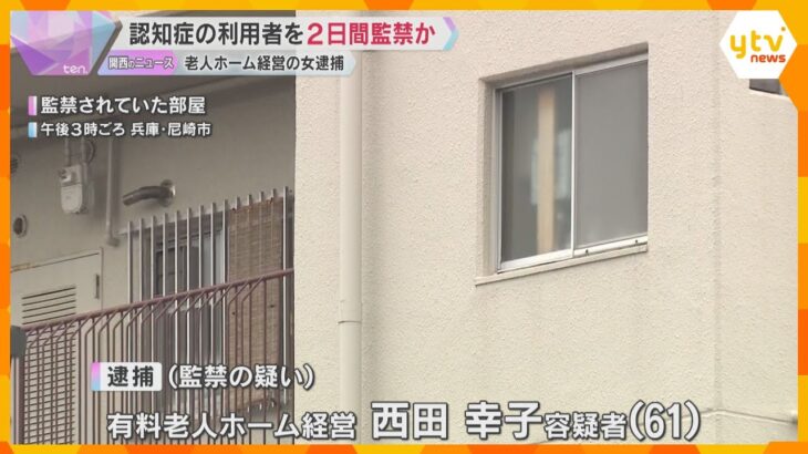「助けてと叫んでいる」認知症の利用者3人を集合住宅の一室に2日間監禁か　老人ホーム経営の女を逮捕　兵庫・尼崎市