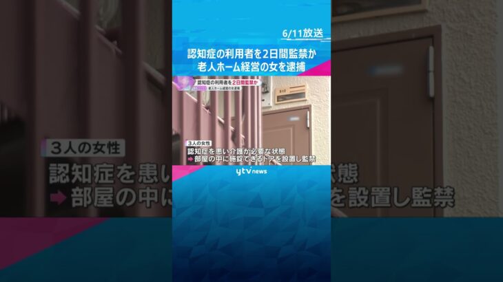 「助けてと叫んでいる」認知症の利用者3人を集合住宅の一室に2日間監禁か　老人ホーム経営の女を逮捕　兵庫・尼崎市 #shorts　#読売テレビニュース