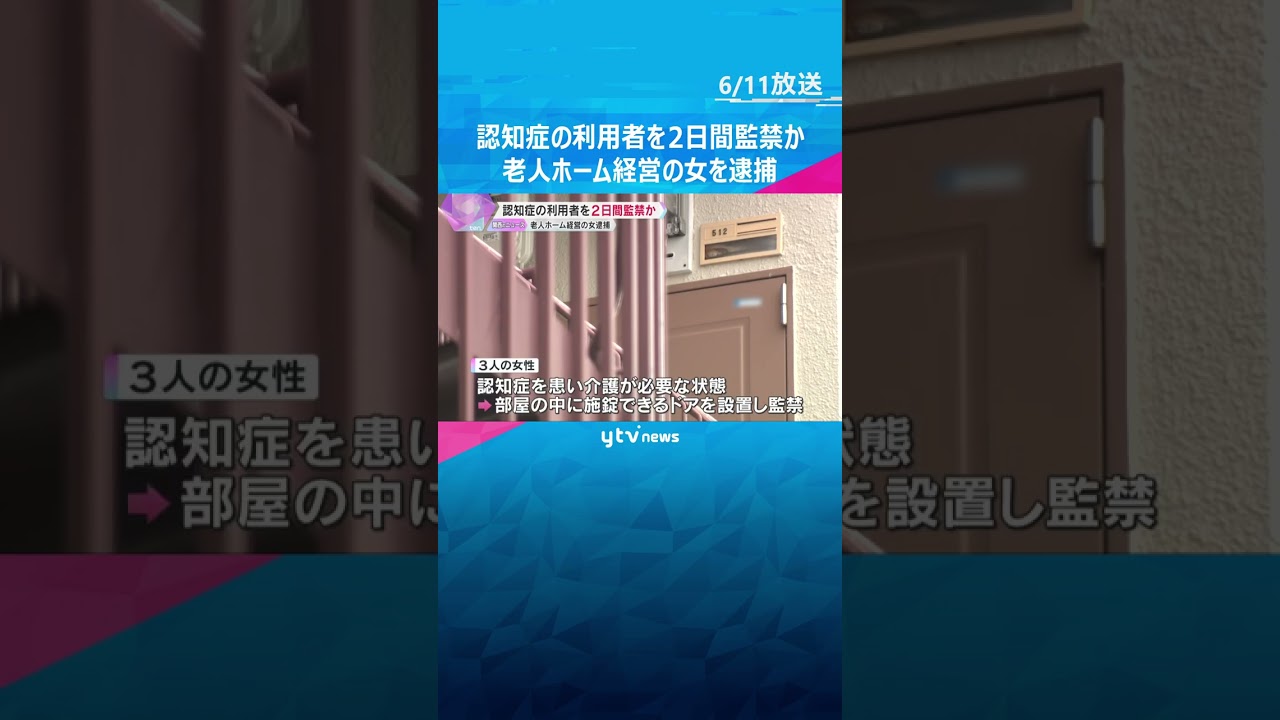 「助けてと叫んでいる」認知症の利用者3人を集合住宅の一室に2日間監禁か　老人ホーム経営の女を逮捕　兵庫・尼崎市 #shorts　#読売テレビニュース
