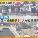 関西も「参院選モード」 兵庫選挙区は3議席めぐり過去最多14人が立候補予定　全国屈指の激戦区