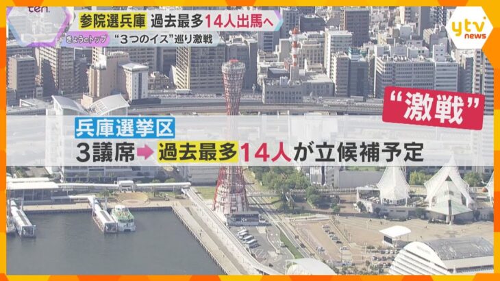 関西も「参院選モード」 兵庫選挙区は3議席めぐり過去最多14人が立候補予定　全国屈指の激戦区