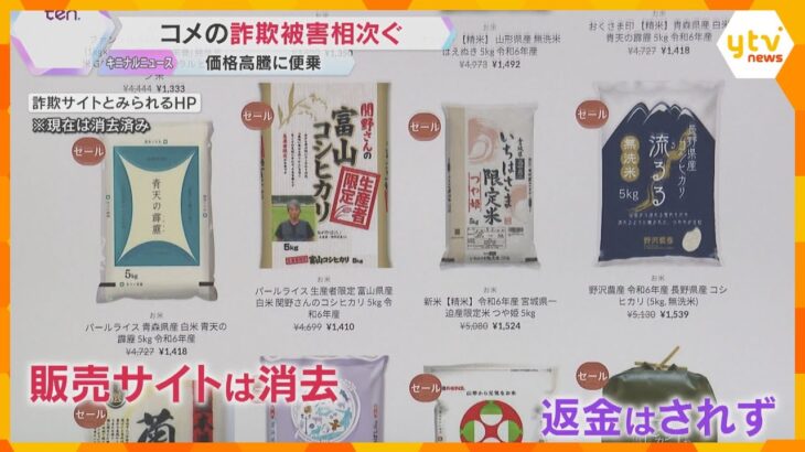コメ「30キロで9200円」も届かず…格安うたう詐欺続発　価格高騰に便乗する悪質な手口とは？